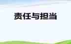 责任的心得体会500字8篇