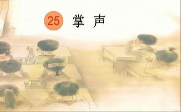 《掌声》600字作文优质8篇