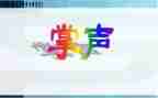 《掌声》500字作文6篇