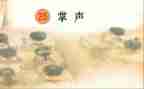 《掌声》600字作文优质8篇