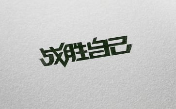 战胜挫折作文8篇