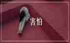《简爱》心得体会600字5篇