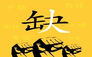 招聘难的工作总结通用8篇
