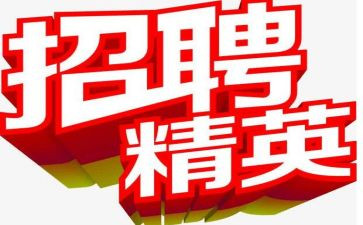 招聘员心得体会推荐7篇