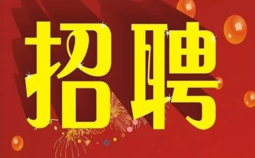 年招聘工作总结5篇