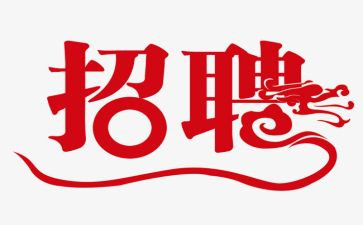 招聘年工作总结7篇