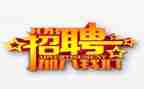 招聘员心得体会参考5篇