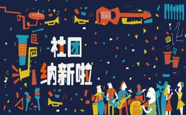 学生会宣传部招新工作计划5篇