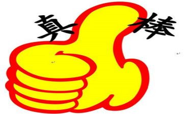 我真棒作文300字8篇