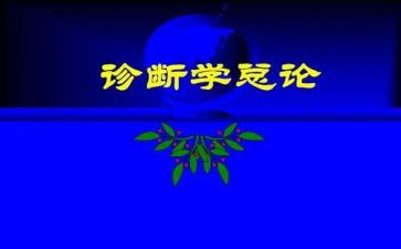 诊断学心得体会6篇