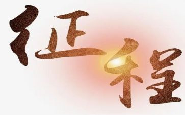征程作文700字5篇