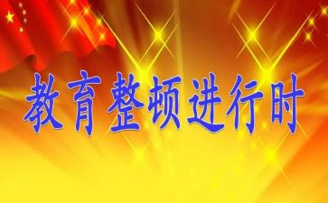 纪律整顿自查报告推荐7篇