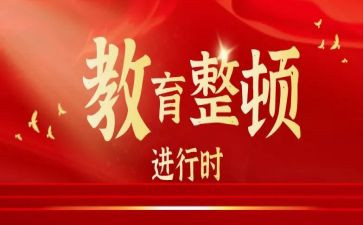 整顿教育工作总结5篇