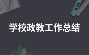 政教研工作总结精选7篇