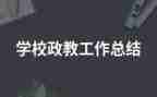 政教研工作总结精选7篇