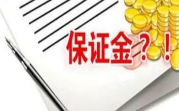 退保证金的申请书5篇