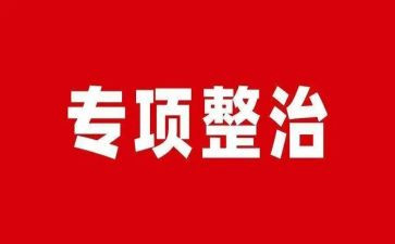 校园贷整治工作总结模板8篇