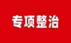 学校环境卫生整治工作总结6篇