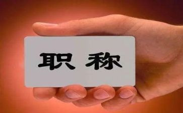 进职称述职报告最新8篇