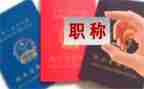 教师个人职称述职报告优秀6篇