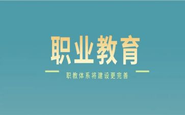 看职教周心得体会7篇