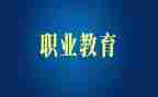 看职教周心得体会500精选7篇
