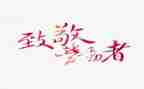 向抗疫英雄致敬演讲稿5篇
