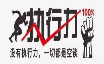 执行与执行力心得体会8篇
