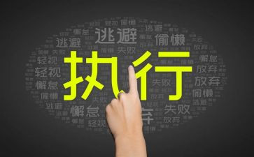 员工培训执行力的心得体会范文6篇