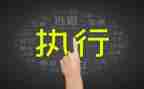 新执行力培训心得体会推荐5篇