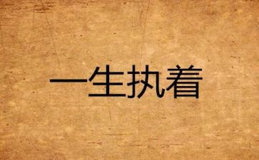 执着作文推荐5篇