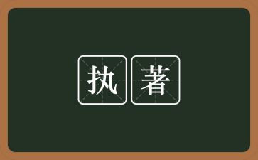 执着作文最新7篇