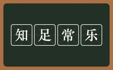 知足作文800字5篇