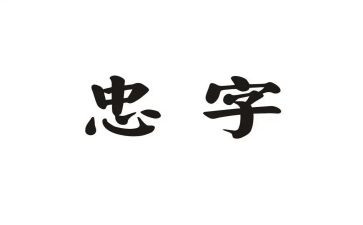 以忠为主题的演讲稿推荐6篇