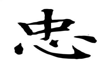 忠实践心得体会5篇