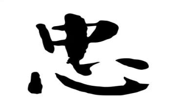 以忠为主题的演讲稿7篇