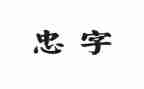 忠犬八公书的读后感5篇