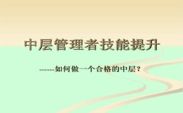 中层管理人员心得体会7篇