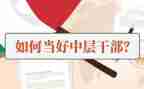 竞聘中层干部演讲稿7篇