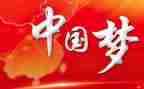 中国梦作文800字5篇
