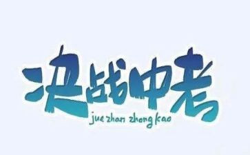 中考作文600字范文5篇