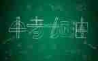 励志类中考作文8篇
