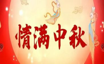 描写中秋节作文500字6篇