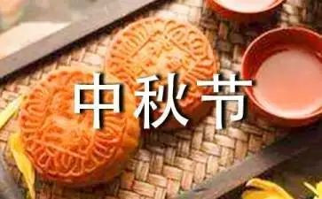 中秋节作文600字5篇