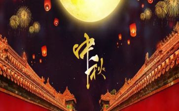 放中秋节的假作文8篇