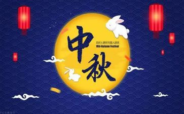难忘的中秋节100作文6篇