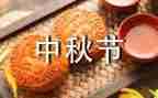 中秋节作文600字5篇