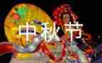 关于月的中秋节作文7篇