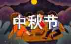 小学中秋节作文500字7篇