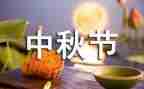 中秋节的你作文5篇